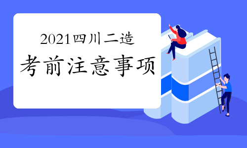 2021年四川二级造价师即将开考，这些注意事项要注意