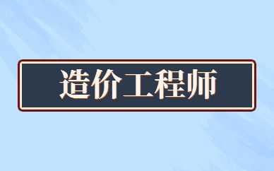 2022年贵州建设类(一级造价师)考试预安排通知