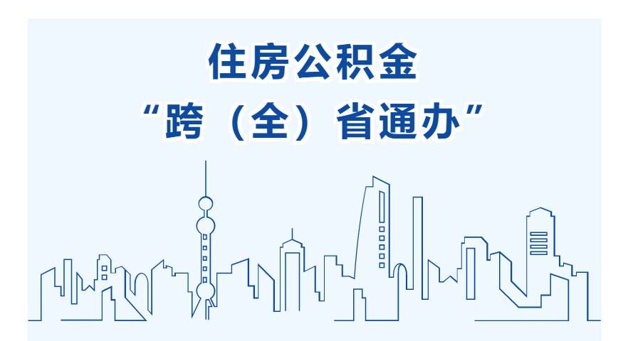 异地缴存享受同城待遇，石家庄住房公积金实施“跨省通办”