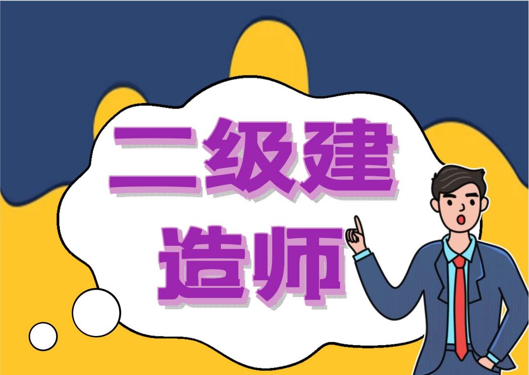 江西省住建厅：2022年起二级建造师注册取消公示审查意见环节