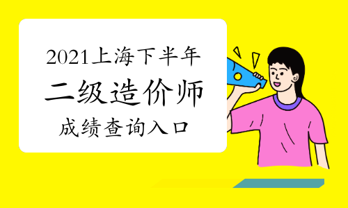 上海2021年下半年二级造价工程师考试成绩今日可查询