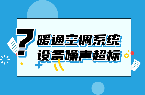 拒绝噪音!空调系统设备噪声超标处理方式