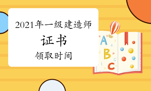 各地合格人员名单近日公示期，2021年一级建造师证书何时拿到手?