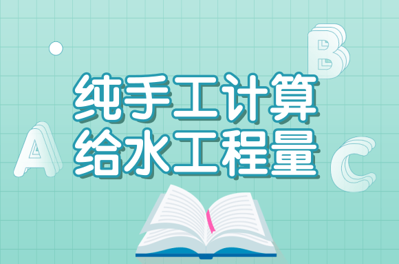 纯手工计算给水工程量方法，造价人一定要学会