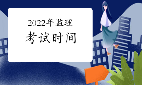 2022年监理师考试时间表已出，你进入备战状态没?