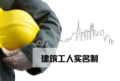 落实建筑工人实名制管理，江西修订实施细则