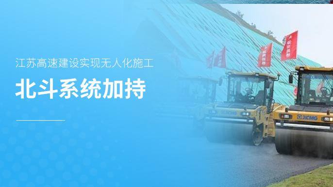 北斗系统加持， 江苏高速建设实现无人化施工