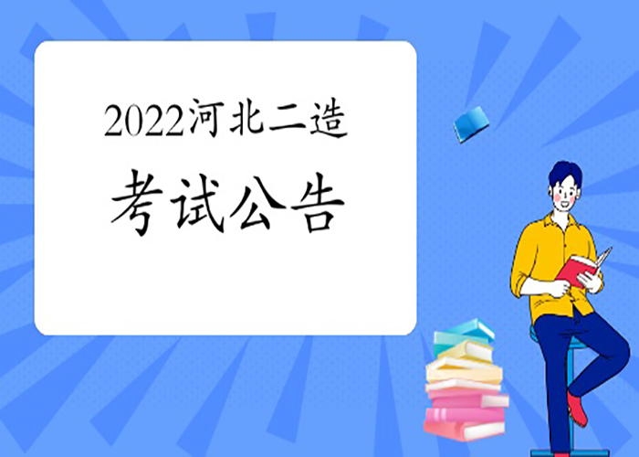 2022二级造价工程师考试报名时间已确定，本月可报名