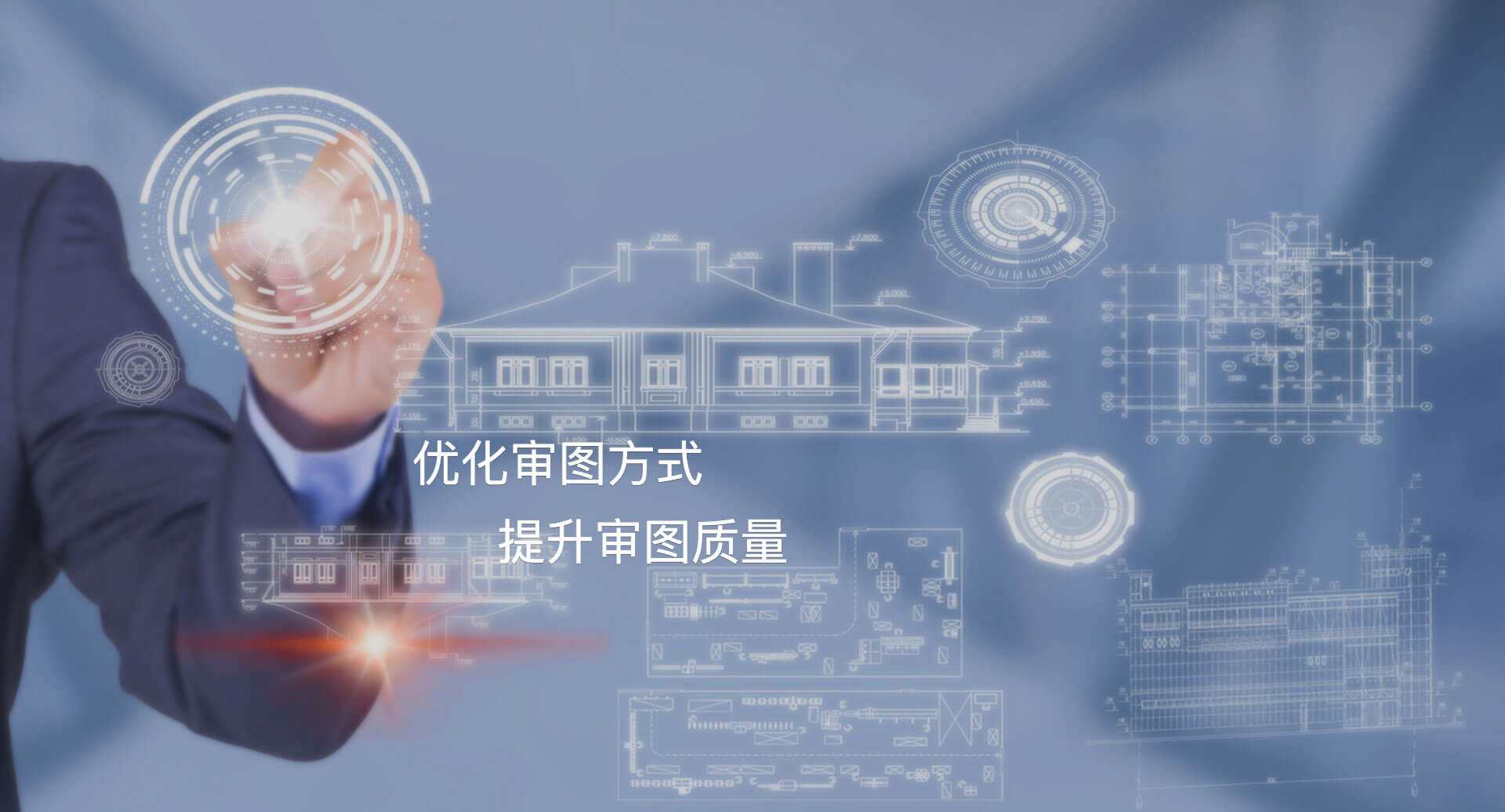 推行数字化审图，河南许昌完成工程建设项目在线审图