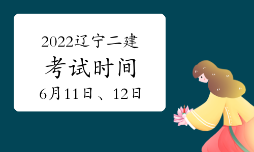 2022年二建考试时间已定，该地考试时间表发布