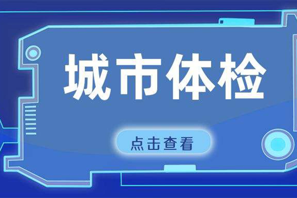 做好“城市体检”，江西加快推进城市高质量发展示范省建设