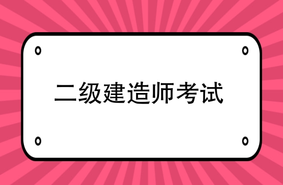 考取二级建造师可申领技能提升补贴，你心动了吗?