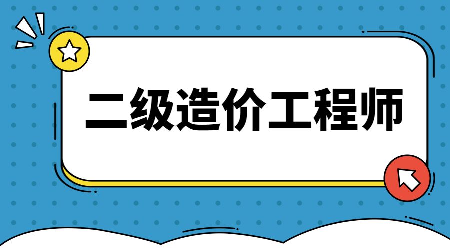 官宣：贵州省2021年度二级造价师考试合格标准公布!