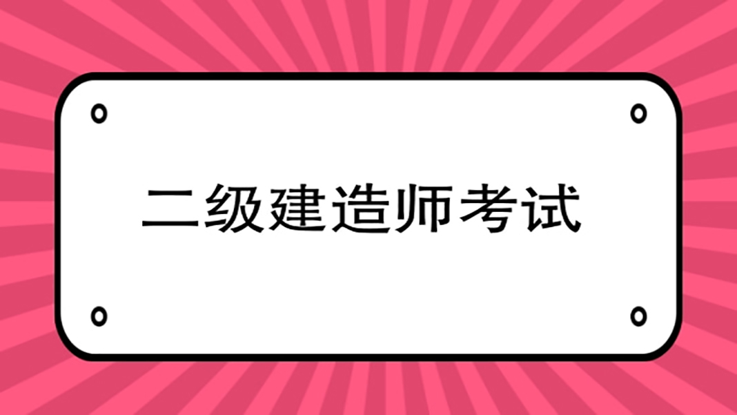 该省刚刚公布2022年二建考试时间，比去年推迟了两周