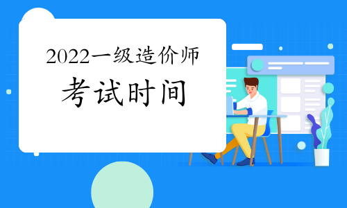 2022年天津一造考试时间已定，假期还敢玩吗?