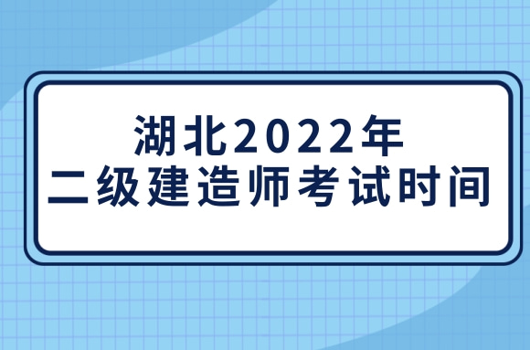 湖北公布2022年二级建造师考试时间，备考计划列好了吗?