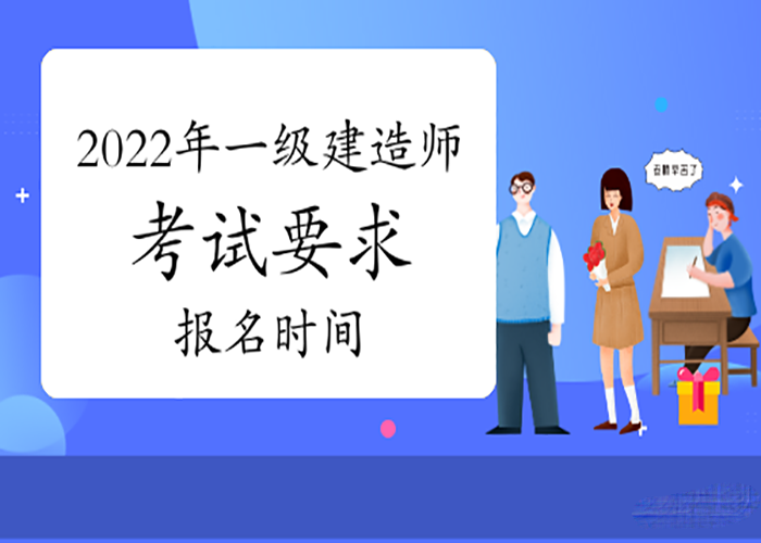 自律的考生，春节也不忘关心2022年一建考试报名时间