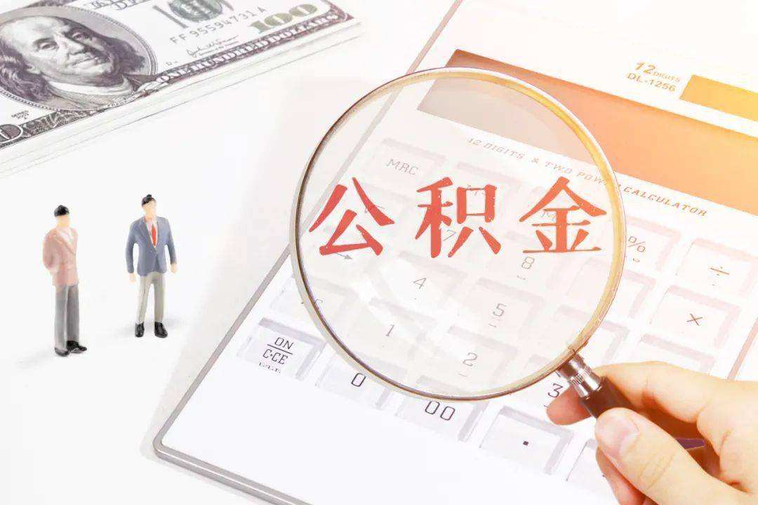 江西南昌公积金管理中心：租房提取线上即时办结