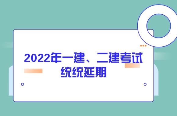 2022年一建、二建考试时间都推迟，一年考两证不是梦