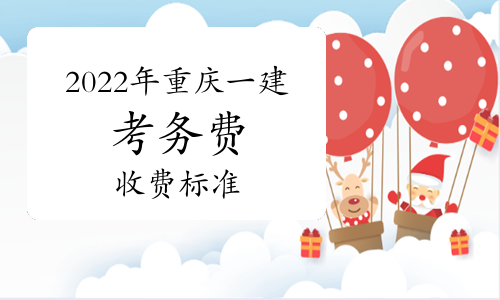 涨价了!2022年重庆一级建造师考试收费标准确定