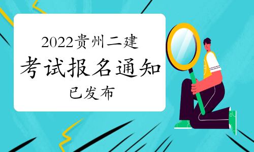 贵州发布2022年二级建造师考试报名通知