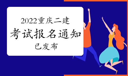 重要!重庆人社局发布2022年二级建造师考试报名通知