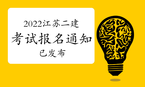 江苏2022年二级建造师考试报名通知发布，明天开始报名