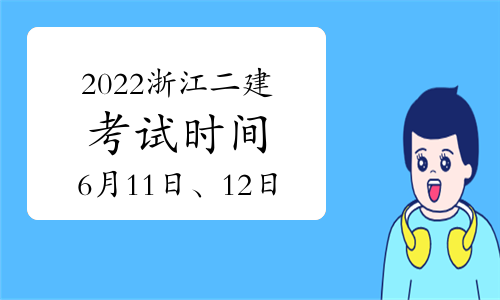 浙江公布2022二建考试时间安排，依旧是这两天