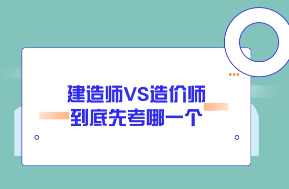 建造师、造价师需求量不断增加，到底先考哪一个?