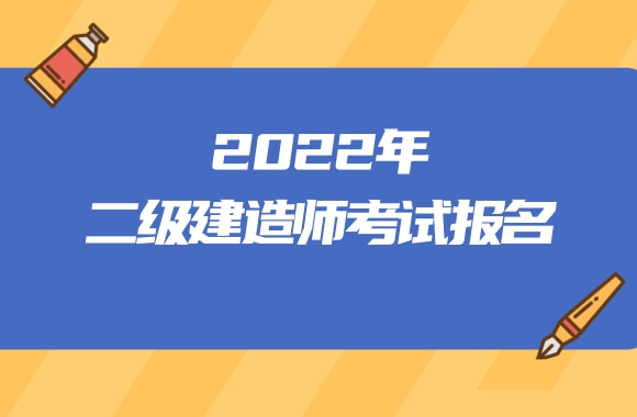 宁夏2022年二级建造师考试今天开始报名，两天考三科