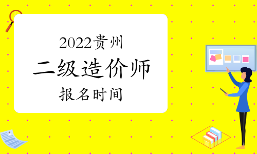 贵州发布2022年度二级造价工程师考试报名通知