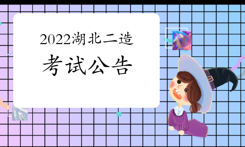 湖北发布2022二级造价工程师考试报名通知