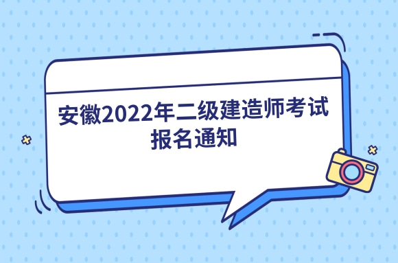 刚刚!安徽发布2022年二级建造师考试报名通知