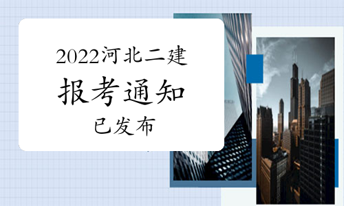 河北发布2022年二级建造师考试报名通知