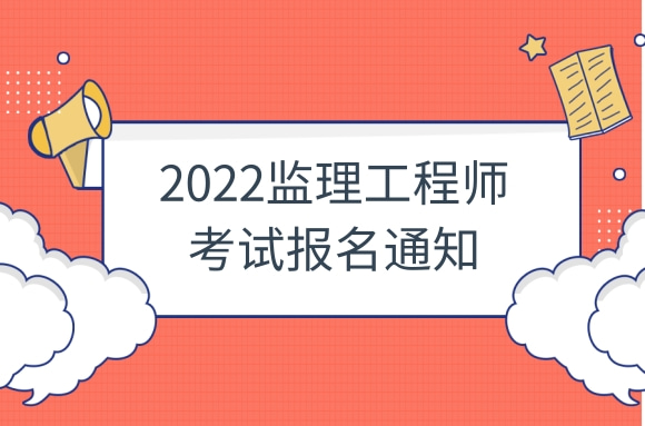 中国人事考试网发布2022年监理工程师考试报名通知