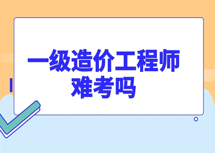 一级造价工程师难考吗？各科难点分析来了