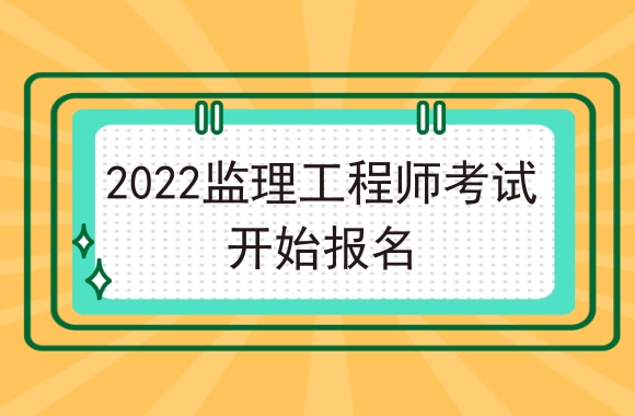 2022年监理工程师考试开始报名，这些省份报名时间确定