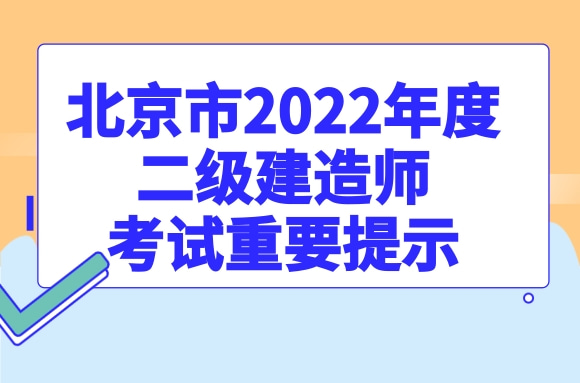 北京市2022年度二级建造师执业资格考试重要提示