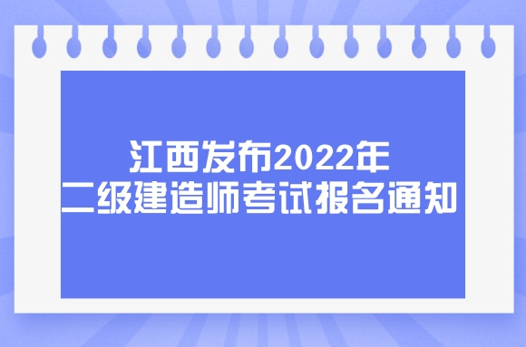 江西发布2022年二级建造师考试报名通知