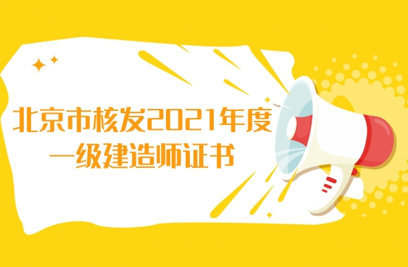 北京市核发2021年度一级建造师证书，采用电子证书