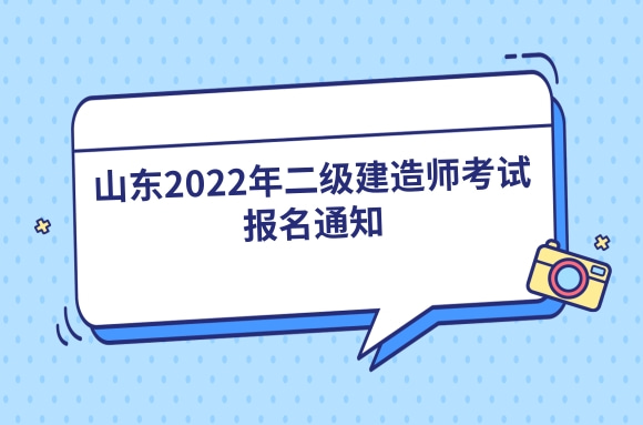 山东发布2022二级建造师报名通知，3月24日开始报名