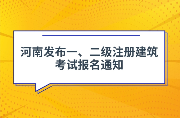 河南发布一、二级注册建筑考试报名通知