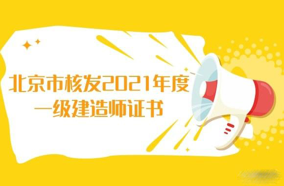 北京一级建造师资格证书开始核发，领证后首先要干这件事