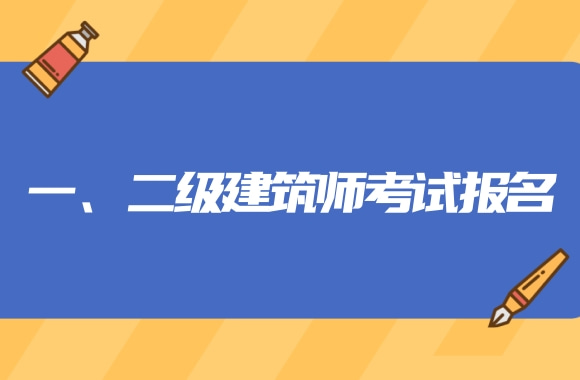 一、二级注册建筑师考试报名时间等来了，这些省份已经发布公告