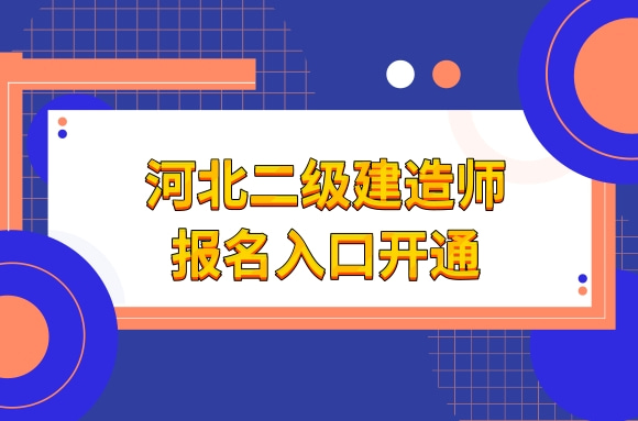 河北2022二建考试今日开始报名，实施报名证明事项告知承诺制