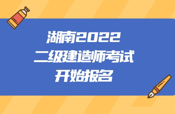 湖南2022二级建造师考试开始报名，三轮资格审查