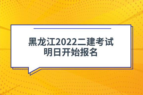 黑龙江发布2022二建考试报名通知，明日开始报名