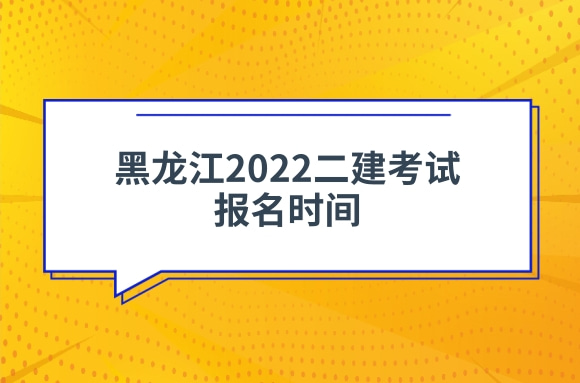 黑龙江2022二建今日开始报名，成绩查询时间也公布