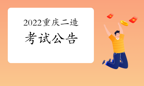 重庆发布2022二级造价工程师考试报名通告