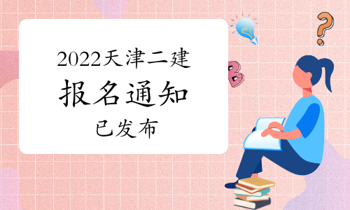 天津2022年二级建造师考试报名时间确定